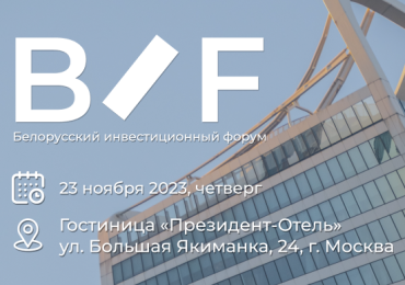 Белорусский инвестиционный форум