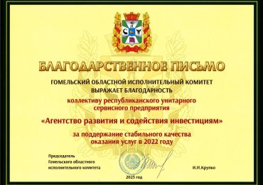 РУСП "Агентство развития и содействия инвестициям" был удостоен благодарственного письма Гомельского облисполкома 