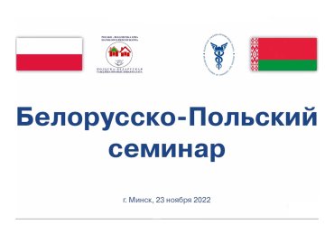 Белорусско-Польский онлайн-семинар