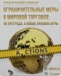 Cеминар «Ограничительные меры в мировой торговле: не преграда, а новые правила игры»