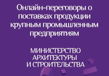 Онлайн-переговоры потенциальных поставщиков-субъектов малого и среднего предпринимательства с крупными предприятиями РБ