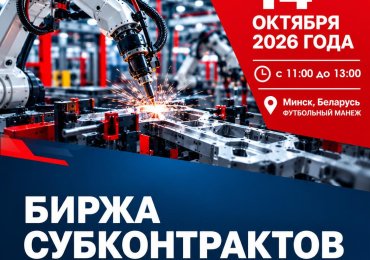 Онлайн-переговоры потенциальных поставщиков-субъектов малого и среднего предпринимательства с крупными предприятиями РБ