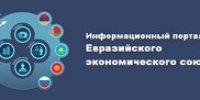 Информационный портал  Евразийского экономического союза