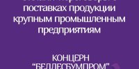 Онлайн-переговоры потенциальных поставщиков-субъектов малого и среднего предпринимательства с крупными предприятиями РБ