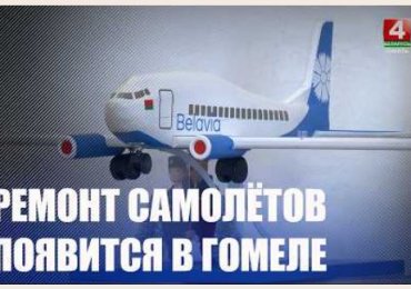 Технический центр обслуживания и ремонта авиатехники появится в Гомеле