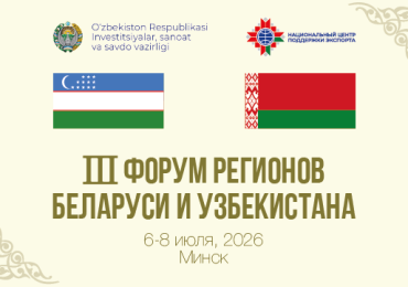 Администрация СЭЗ «Гомель-Ратон» приняла участие в III Форуме регионов Беларуси и Узбекистана