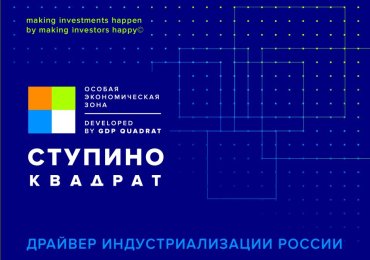 Посещение ОЭЗ «Ступино Квадрат»