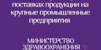 Онлайн-переговоры потенциальных поставщиков-субъектов малого и среднего предпринимательства с крупными предприятиями РБ