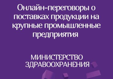 Онлайн-переговоры потенциальных поставщиков-субъектов малого и среднего предпринимательства с крупными предприятиями РБ