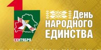 Администрация СЭЗ «Гомель-Ратон» поздравляет с Днем народного единства!