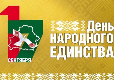 Администрация СЭЗ «Гомель-Ратон» поздравляет с Днем народного единства!