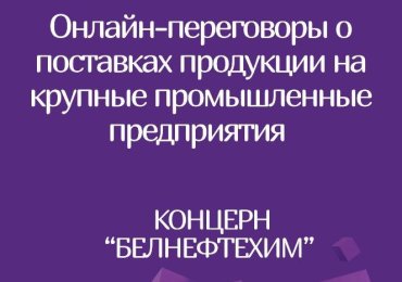 Онлайн переговоры субъектов малого и среднего предпринимательства с крупными предприятиями РБ