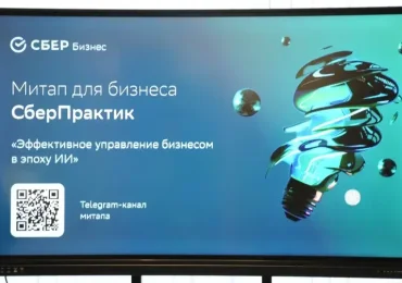 Митап для бизнеса "СберПрактик" на тему "Эффективное управление бизнесом в эпоху ИИ"