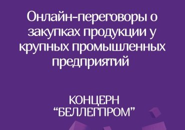 Онлайн-переговоры потенциальных поставщиков-субъектов малого и среднего предпринимательства с крупными предприятиями РБ