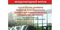 Международный Форум «СЭЗ и ОЭЗ как драйверы развития интеграционных процессов в рамках Союзного государства и ЕАЭС»