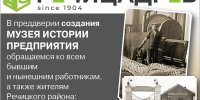 Резидент СЭЗ ОАО "Речицадрев" планирует создание постоянно действующей экспозиции "Музей истории предприятия"