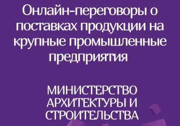 Онлайн переговоры субъектов малого и среднего предпринимательства с крупными предприятиями РБ