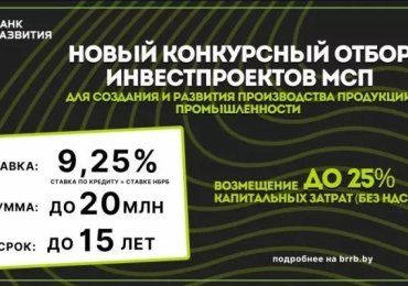 Банк развития объявил новый конкурсный отбор для промышленных инвестпроектов малого и среднего бизнеса