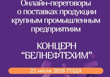 Онлайн-переговоры потенциальных поставщиков-субъектов малого и среднего предпринимательства с крупными предприятиями РБ