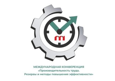 Международная конференция «Производительность труда. Резервы и методы повышения эффективности»