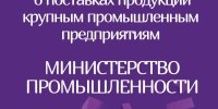 Онлайн-переговоры потенциальных поставщиков-субъектов малого и среднего предпринимательства с крупными предприятиями РБ
