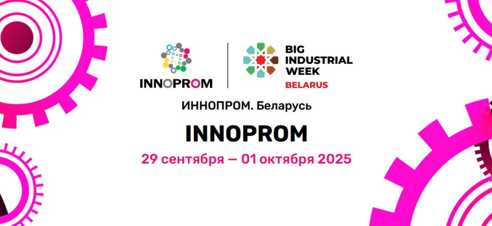 Иннопром.Беларусь