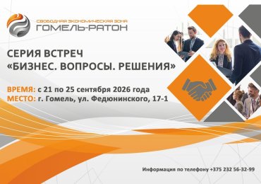 Серия встреч «Бизнес. Вопросы. Решения»