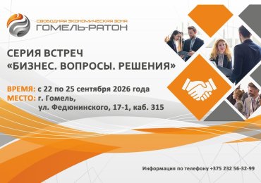 Серия встреч «Бизнес. Вопросы. Решения» стартует уже завтра, 22 сентября