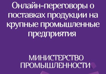 Онлайн переговоры субъектов малого и среднего предпринимательства с крупными предприятиями РБ