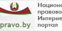 Национальный правовой Интернет-портал Республики Беларусь.