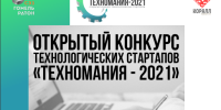 Конкурс тэхналагічных стартапов «ТЕХНОМАНИЯ-2021»