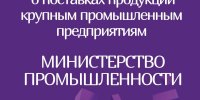 Онлайн-переговоры потенциальных поставщиков-субъектов малого и среднего предпринимательства с крупными предприятиями РБ