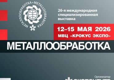 СЭЗ «Гомель-Ратон» на выставке «Металлообработка – 2026»