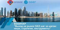 Вебинар «Выход на рынок ОАЭ шаг за шагом: ниши, стратегии, инструменты»