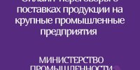 Онлайн-переговоры потенциальных поставщиков-субъектов малого и среднего предпринимательства с крупными предприятиями РБ