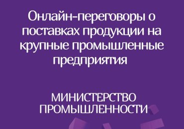 Онлайн-переговоры потенциальных поставщиков-субъектов малого и среднего предпринимательства с крупными предприятиями РБ