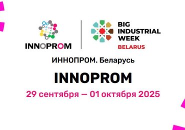 СЭЗ «Гомель-Ратон» на выставке «ИННОПРОМ. Беларусь»