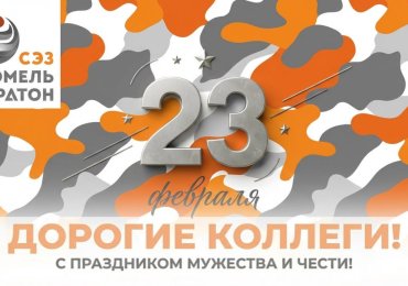 День защитников Отечества и Вооруженных Сил Республики Беларусь