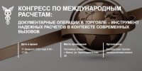 Конгресс по международным расчетам