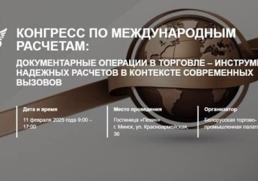 Конгресс по международным расчетам
