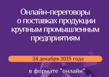 Онлайн-переговоры потенциальных поставщиков-субъектов малого и среднего предпринимательства с крупными предприятиями РБ