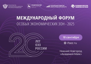 Третий Международный форум ОЭЗ-2025 стартовал в Нижнем Новгороде