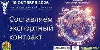 Информируем резидентов СЭЗ «Гомель-Ратон» о Республиканском практическом семинаре по экспортным контрактам
