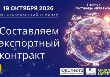 Информируем резидентов СЭЗ «Гомель-Ратон» о Республиканском практическом семинаре по экспортным контрактам