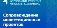 АО «Корпорация развития Республики Башкортостан»