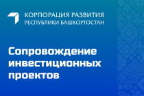 АО «Корпорация развития Республики Башкортостан»