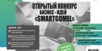 Конкурс бизнес-идей «SMARTGOMEL»