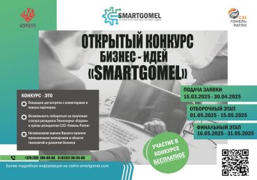 Конкурс бизнес-идей «SMARTGOMEL»