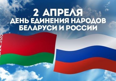 День единения народов Беларуси и России!
