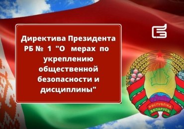 Обновлена Директива №1 о мерах по укреплению общественной безопасности и дисциплины